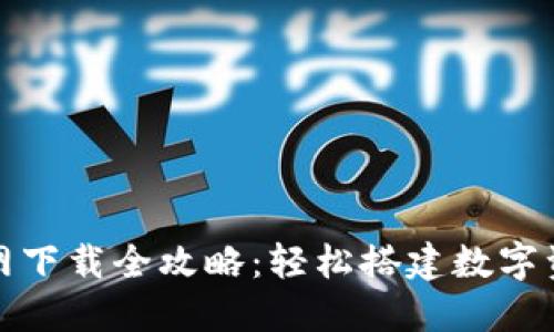 小狐狸钱包官网下载全攻略：轻松搭建数字资产管理新世界