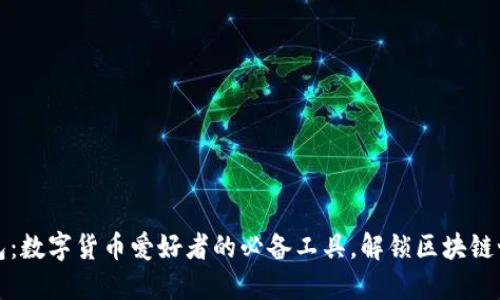 小狐狸钱包：数字货币爱好者的必备工具，解锁区块链世界的秘密