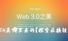 小狐狸钱包里的ETH是哪里来的？探索区块链世界
