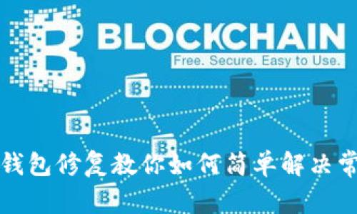小狐狸钱包修复教你如何简单解决常见问题