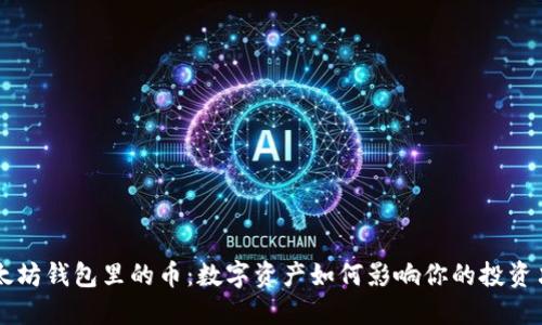 以太坊钱包里的币：数字资产如何影响你的投资决策