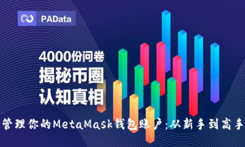 如何高效管理你的MetaMask钱包账户：从新手到高手的全攻略
