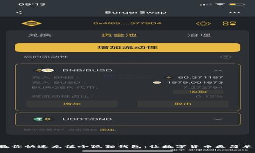 教你快速充值小狐狸钱包：让数字货币更简单！