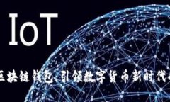 中国银行区块链钱包：引领数字货币新时代的投