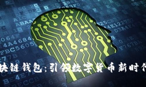 中国银行区块链钱包：引领数字货币新时代的投资神器