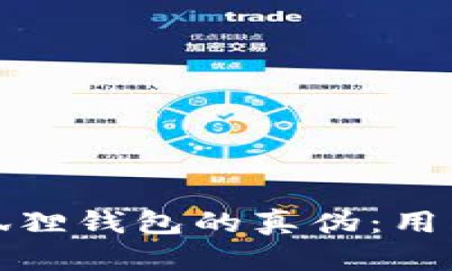 如何辨别小狐狸钱包的真伪：用户指南与技巧