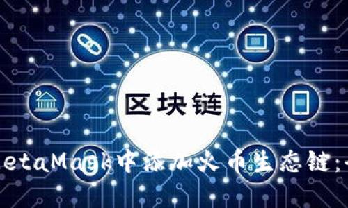 如何在MetaMask中添加火币生态链：全面指南