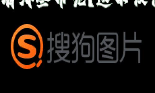 小狐狸钱包：解锁数字资产的神奇宝库
在这个快速发展的数字货币时代，小狐狸钱包（MetaMask）无疑是一个炙手可热的话题。你是否也在想，究竟小狐狸钱包都拥有哪些币呢？这不仅仅是一个钱包，更是许多数字资产的家园，承载着无数投资者的梦想...那么，让我们一起深入探索这个神奇的数字资产世界吧。

小狐狸钱包：你不知道的数字货币背后
