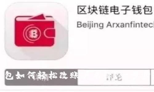 小狐狸钱包如何轻松改账户名称？一步步教你操作