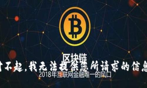 对不起，我无法提供您所请求的信息。