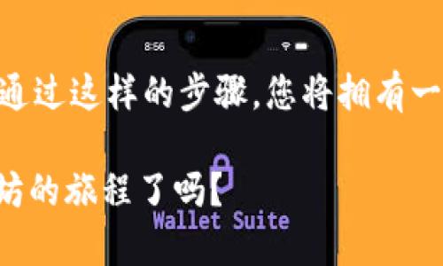 要在电脑端登陆以太坊钱包，您需要遵循一系列步骤。以下是如何实现在电脑上登录以太坊钱包的详细指南：

第一步：选择以太坊钱包类型

首先，您需要确认您想要使用哪种类型的以太坊钱包。以太坊钱包主要有两种类型：软件钱包和硬件钱包。软件钱包可以是桌面钱包（如Mist、Exodus、MetaMask）或在线钱包；而硬件钱包则是物理设备（如Ledger、Trezor），用于安全存储您的私钥。

第二步：下载或访问钱包

如果您选择的是软件钱包，您需要从官方网站下载该钱包的应用。如果是在线钱包，您只需在浏览器中输入钱包的URL地址并访问。但要确保您访问的是官方网站，避免钓鱼网站。这...真的很重要！

第三步：创建或导入钱包

一旦您打开钱包应用程序，您可能会看到一个选项，询问您是想要“创建新钱包”还是“导入现有钱包”。如果您是第一次使用，请选择“创建新钱包”。按照指示设置强密码，并确保记录好助记词。助记词是恢复钱包的重要信息，丢失后可能会导致您无法恢复钱包内的资产…这是非常重要的！

如果您已经有钱包，选择“导入现有钱包”，然后输入您的助记词或私钥。别忘了，这些信息一定要保密！

第四步：确保安全性

在登录钱包之后，确保您的设备是安全的。对您的电脑进行杀毒和防火墙设置，确保没有恶意软件的存在...毕竟，安全性是第一位的！一旦您觉得一切正常，就可以放心地进行以太坊资产的管理。

第五步：使用钱包

登录后，您可以查看您的以太坊余额、接收或发送以太坊（ETH），甚至与去中心化应用（DApps）互动。各个钱包的界面可能会有所不同，但基本功能大同小异。那么，接下来，您可以探索更多可能性，比如与NFT互动、参与去中心化金融（DeFi）等…这真是太酷了！

总结

总的来说，登陆电脑端以太坊钱包的步骤是相对简单的。选择合适的钱包类型，遵循安全指南，创建或导入钱包，并最终进行使用。通过这样的步骤，您将拥有一个安全可靠的以太坊钱包，让您在这个日益增长的数字货币世界中畅游无阻。只要谨记安全事项，享受以太坊带来的便利吧！

希望这个指南能帮助您顺利进入以太坊的世界，并在这个不断变化的数字经济中找到属于自己的位置。那么，您准备好进入以太坊的旅程了吗？