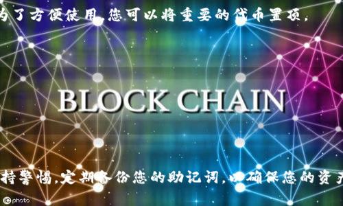 在小狐狸钱包（MetaMask）中添加代币的步骤相对简单，但可能对新用户而言有些陌生。下面是详细的步骤和一些额外的注意事项，以帮助您顺利添加代币。

步骤一：打开小狐狸钱包

首先，确保您的小狐狸钱包已安装并处于打开状态。如果您还没有安装，可以去官方网站或浏览器扩展商店下载。登录您的钱包，确保您的账户安全，尽量避免在公共网络下操作。


步骤二：选择“资产”选项卡

在您的钱包界面中，您会看到多个选项。点击“资产”选项卡，您将看到您当前持有的所有代币。如果您想添加的新代币不在列表中，请继续下一步。


步骤三：添加代币

在“资产”页面，找到“添加代币”按钮，通常位于页面底部。点击它后，您会被引导至一个新页面以输入代币的信息。


步骤四：选择代币标准

在此页面中，您可以选择代币的标准。小狐狸钱包支持不同的代币类型，包括ERC-20和ERC-721。如果您要添加的是一种特定代币，确保选择正确的标准。


步骤五：输入代币合约地址

这是添加代币的关键步骤。您需要找到该代币的合约地址。通常，您可以在代币的官方网站或区块链浏览器（如Etherscan）上找到它。确保地址的准确性，以免添加错误的代币。输入合约地址后，钱包会自动识别代币的名称和符号。


步骤六：确认添加代币

在您确认代币的名称和符号无误后，点击“添加代币”按钮。此时，您应该能在您的资产列表中看到刚刚添加的代币了。如果没有出现，请检查合约地址是否正确。


步骤七：管理您的代币

成功添加代币后，您也可以进行一些基本的管理，如调整显示代币的顺序或隐藏不常用的代币。为了方便使用，您可以将重要的代币置顶。


注意事项

- 在添加代币前，一定要核实代币的合约地址，确保其来自可靠渠道，以防被诈骗。
- 有些代币可能需要额外的手续费，请预留足够的以太坊（ETH）以用于交易手续费。
- 小狐狸钱包的界面可能会随着版本更新而有所不同，请灵活适应。

通过上述步骤，您应该能顺利在小狐狸钱包中添加代币。不过，记住，在使用任何钱包时要一直保持警惕，定期备份您的助记词，以确保您的资产安全。如果您还有其他疑问或需要进一步的帮助，可以查阅小狐狸钱包的官方文档或社区支持。