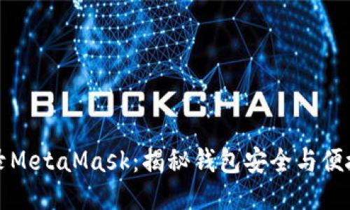 如何顺利登录MetaMask：揭秘钱包安全与便捷的使用秘籍