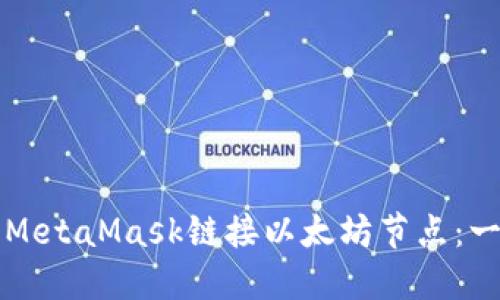 如何使用MetaMask链接以太坊节点：一站式指南