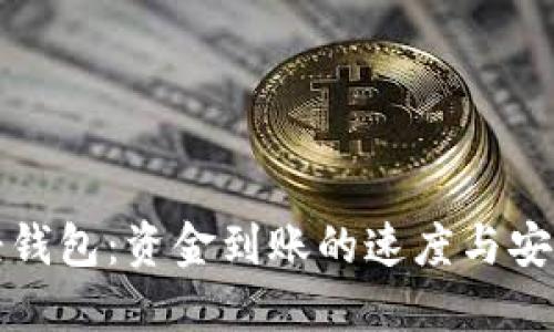 以太坊轻钱包：资金到账的速度与安全性探讨