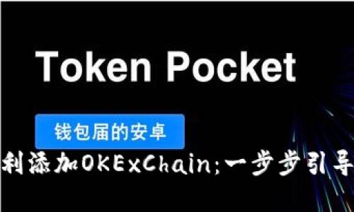 小狐狸钱包如何顺利添加OKExChain：一步步引导你的数字资产之旅
