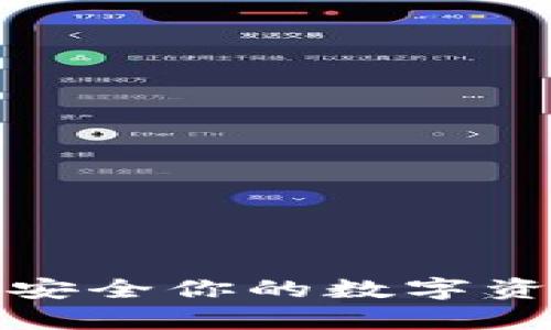 小狐狸钱包中文版安卓：安全你的数字资产，轻松管理区块链财富