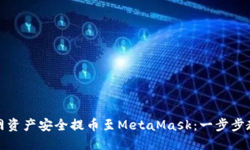 如何将火币网资产安全提币至MetaMask：一步步教你轻松操作