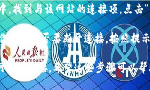 要断开小狐狸钱包（MetaMask）的连接，你可以按照以下步骤进行操作：

1. **打开小狐狸钱包**：首先，确保你已经在浏览器中打开了小狐狸钱包的扩展程序。
  
2. **访问当前连接的网站**：前往你想要断开连接的网站。

3. **打开账户菜单**：点击小狐狸钱包图标，通常在浏览器工具栏里，打开钱包的选项菜单。

4. **选择“断开连接”**：在弹出的菜单中，找到与该网站的连接项，点击“断开连接”或者“关闭”选项。

5. **确认断开**：有些版本可能会要求你确认是否要断开连接，按照提示操作即可。

这样，你就成功断开了小狐狸钱包与该网站的连接。希望这些步骤可以帮助到你！如果还有其他问题，随时问我哦。