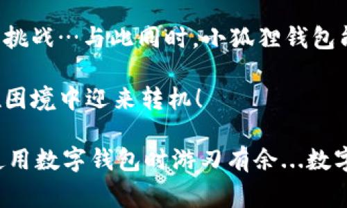 小狐狸钱包一直加载代币中？快速解决的方法和注意事项 
小狐狸钱包, 代币加载, 加载故障, 数字钱包/guanjianci

引言：小狐狸钱包的崛起
在这个数字货币愈发流行的时代，小狐狸钱包（MetaMask）作为一种极具人气的数字钱包，备受广大用户的青睐...但，你是否有过这样的经历：打开钱包时，它却始终显示“加载代币中”？让人心急如焚的是，代币的显示延迟，犹如一场未知的等待...

加载故障的原因
那么，是什么导致了小狐狸钱包一直加载代币中的问题呢？其实，这个问题可以归结为几个主要原因：
ul
    listrong网络连接不稳定：/strong在数字货币交易中，网络的稳定性至关重要。如果网络信号弱，可能导致钱包无法正确加载代币信息...这时候，你可以尝试切换到更稳定的网络环境。/li
    listrong区块链网络拥堵：/strong在某些高峰时期，区块链交易所需的时间可能会延长，造成加载时间变长...你可以通过查看区块链浏览器，了解网络的拥堵情况。/li
    listrong钱包版本过旧：/strong如果你未及时更新小狐狸钱包，可能会导致与最新的区块链网络不兼容...记得定期检查并更新你的钱包应用哦！/li
    listrong代币合约异常：/strong某些代币可能存在合约问题，这也会影响到加载...这时候，就需要你仔细检查代币的合约信息，确保其安全性。/li
/ul

解决方案：如何快速恢复？
对策来了...如果你已经遇到小狐狸钱包一直加载代币中的问题，不急，我这里有几种简单有效的解决方案，可以让你快速恢复正常...让我们逐一来看！

h4步骤一：检查网络连接/h4
首先，确保你的网络连接可靠。可以通过更换Wi-Fi或使用移动数据来试验是否改善加载情况。这...没错，就是这么简单！

h4步骤二：刷新钱包或重启应用/h4
有时候，软件的简单刷新即可解决问题...尝试关闭小狐狸钱包，稍等片刻再重新打开，看看是否能够正常加载代币。这样做，仿佛给你的钱包“充了电”，轻快之中就能看见希望~

h4步骤三：清缓存或重装应用/h4
若以上方法仍无法解决，你可以考虑清除小狐狸钱包的缓存，或者直接重装应用。虽然过程略显繁琐，但这往往能魔法般消除各种故障，让你重获新生！

h4步骤四：关注官方社群及资讯/h4
信息时代，获取资讯的速度至关重要...作为小狐狸钱包的用户，你也可以加入相关的社群，关注其他用户的经验分享和官方公告，以便随时了解可能的更新或故障信息。彼此间的交流常常能带来意想不到的解决方案哦！

避免今后的故障：日常维护的小窍门
既然解决了当前的问题，如何才能有效避免今后再遭遇“小狐狸钱包一直加载代币中”的尴尬境地呢？这就要靠平时的维护和一些小技巧了…
ul
    listrong定期检查更新：/strong保持应用的更新可以有效避免兼容性问题，这对你的数字资产安全也是十分重要的。。。一旦有更新，就果断更新，不要犹豫！/li
    listrong观察网络波动：/strong在高峰交易时间前后，尽量避免进行大额交易...及时调整自己的交易策略，可以为你省下许多麻烦！/li
    listrong保护个人信息：/strong在任何时候，都要小心第三方的软件恶意攻击，保持个人信息安全，是保持数字资产安全的根本...你永远也不知道，某些看似无害的应用背后可能潜藏着不可告人的目的。/li
/ul

总结：面对故障，以 calm attitude 应对
最重要的是，当我们遇到技术问题时，要以平静的态度去应对。数字货币的世界虽充满了机遇，也伴随着诸多挑战…与此同时，小狐狸钱包能够提供便捷的数字资产管理服务，大家也应学会妥善处理问题，享受数字金融带来的便利。

总而言之，小狐狸钱包一直加载代币中其实并不是什么无解的问题，认真对待，寻求解决方案，往往能让你在困境中迎来转机！    

以上就是关于“小狐狸钱包一直加载代币中”的解读和解决方案，希望这些信息能够帮助到你，让你未来在使用数字钱包时游刃有余...数字货币的世界虽然复杂，但相信我们都能找到属于自己的那一片天~