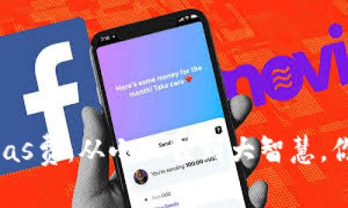 用小狐狸钱包轻松省Gas费：从小狐狸到大智慧，你不知道的省钱小技巧！