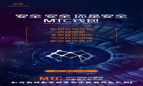 如何找回和管理您的小狐狸钱包私钥？