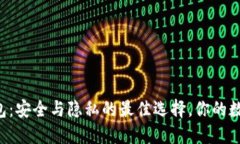 区块链独立钱包：安全与隐私的最佳选择，你的