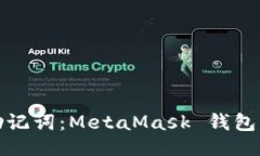 方代/方代轻松掌握助记词：MetaMask 钱包的安全之