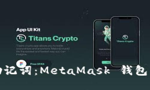 方代/方代
轻松掌握助记词：MetaMask 钱包的安全之旅