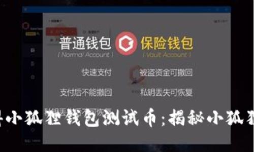 如何快速获得小狐狸钱包测试币：揭秘小狐狸的神秘玩法！