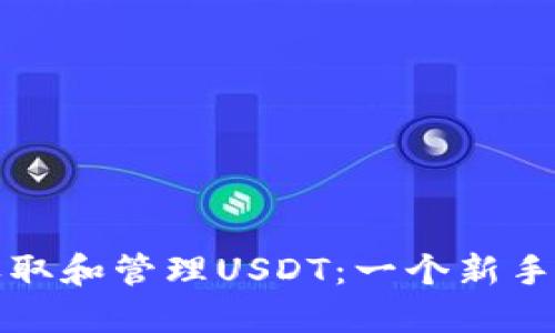 如何安全收取和管理USDT：一个新手的全面指南
