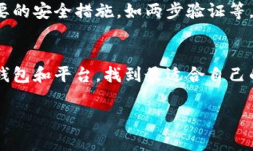 在选择比特币钱包时，能够出售币的功能是很多用户关心的要点。下面将为您介绍一些可以将比特币出售的常见钱包选项。

1. 交易所钱包
许多大型加密货币交易所，例如币安（Binance）、Coinbase和火币网（Huobi），都提供交易所钱包并支持直接出售比特币。在这些平台上，您可以通过简单的操作将比特币出售为法币或其他加密货币。交易所钱包通常带有集成的交易平台，便于用户轻松进行买卖操作。

2. 移动钱包
一些移动钱包，如Trust Wallet和Exodus，也允许用户通过集成的交易平台出售比特币。通常，这些钱包会与交易所合作，使用户能够在手机上直接进行交易，而无需将资金转移到交易所。操作简单、方便，适合随时随地进行交易的用户。

3. 钱包与第三方服务结合
有些比特币钱包并不直接支持出售功能，但允许用户连接其他第三方服务。比如，Ledger硬件钱包允许您与一些交易所集成，通过这些交易所出售比特币。虽然这个过程可能比直接使用交易所钱包稍微复杂一些，但安全性得到了进一步提升，特别是对于大额资金的处理。

4. 如何选择合适的比特币钱包
选择一个合适的比特币钱包出售币时，您需要考虑几个关键因素：安全性、易用性、手续费以及支持的交易对。如果您是新手，可能更倾向于选择界面友好的移动或交易所钱包。而如果您是高级用户，可能会考虑使用硬件钱包，尽管它们操作相对复杂，但安全性更高。

5. 您该注意哪些风险？
在出售比特币时，尤其是在交易所进行交易时，您需要警惕潜在的安全风险。确保您使用的平台是信誉良好的，且具备必要的安全措施，如两步验证等。此外，了解市场行情也是非常重要的，以避免在价格波动时做出不当决策。

6. 总结
选择合适的比特币钱包出售币并不容易，关键在于您如何权衡安全性、便捷性和成本。在实际操作中，不妨多尝试不同的钱包和平台，找到最适合自己的解决方案。

如果您有其他关于比特币钱包的问题，欢迎随时提问！