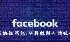 服务态度好的区块链钱包：从科技到人情味的数