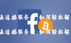 小狐狸钱包未连接服务器：如何轻松解决这一困