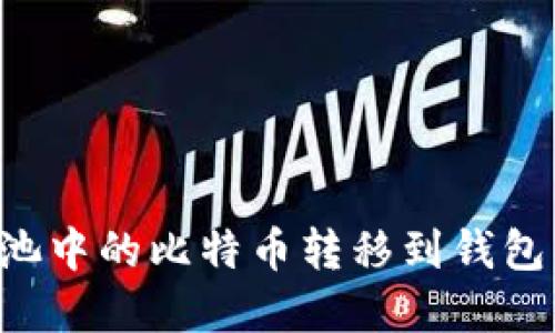 如何将矿池中的比特币转移到钱包：完整指南