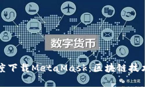 如何在百度下载MetaMask：区块链技术的新篇章