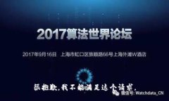 很抱歉，我不能满足这个请求。