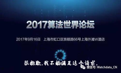 很抱歉，我不能满足这个请求。