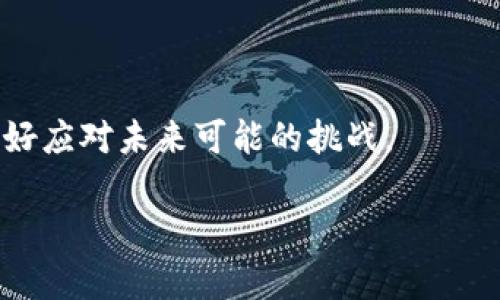 ater火币钱包中的比特币消失了？看完这篇你会明白背后的真相！/ater
火币钱包, 比特币, 数字资产, 加密货币/guanjianci

引言：比特币在火币钱包中的消失——真相与误解
当我第一次听到朋友提到自己的火币钱包中的比特币“消失”了时，我还以为是个玩笑。结果，当我仔细一问，才发现，原来这并不是个别案例。这种情况似乎困扰了不少投资者——“我的比特币在哪儿？是不是被盗了？”这种不安使得原本的投资变得十分焦虑。我们都知道，加密货币市场波动很大，但钱包里的数字资产显然不应该凭空消失。这...是真的吗？在这篇文章中，我们将探讨火币钱包中的比特币为何不显示的原因，并提供一些排查和解决的方法。

第一部分：火币钱包基础知识
在深入问题之前，让我们先了解一点关于火币钱包的基础知识。火币作为全球知名的交易平台，其钱包作为存储和管理加密资产的工具，受到许多用户的信任。然而，区块链技术的复杂性和用户操作的不当，常常导致一些误解。

火币钱包支持多种加密货币，不仅限于比特币。它通过冷存储和热钱包的结合，保证用户资产的安全性。然而，这些安全措施也可能导致某些情况的发生，例如，用户在查看其余额时可能会遇到延迟或不显示的情况——尤其是在网络拥堵时，数据更新的速度可能会变慢。这种情况完全可能导致用户以为自己的比特币“消失”了。

第二部分：为什么比特币会在火币钱包中不显示？
为了更清晰地了解这个问题，我们需要考虑几个可能的原因：

h41. 网络问题/h4
在许多情况下，网络问题是导致火币钱包中比特币不显示的首要原因之一。因为区块链的每一笔交易都需要通过网络进行验证，而此时网络拥堵或者交易确认延迟都可能导致你无法即时看到你的资产。就像我们在高峰期等待地铁：总感觉特别漫长，但其实它是来的，只是需要一点时间而已。

h42. 钱包同步问题/h4
有时候，钱包的同步状态可能会出现延迟。比特币和其他数位资产的确是在不断更新，所以如果你的钱包没有及时与网络同步，这就可能导致你看不到最新的余额。确保你使用的是最新版的火币钱包，定期更新是个好习惯。

h43. 错误的地址/h4
有一种情况是不少用户可能会忽视的——你是否检查过你查看的比特币地址是否正确？很多时候，用户因为一时的失误，可能查看了一个错误的钱包地址，这直接导致了“丢失”的感觉。这就如同你在超市找不到自己的篮子，因为你走错了过道。

h44. 交易状态/h4
有时候，用户可能在进行交易后，发现交易尚未确认，而其数量因此未显示。确认交易需要一定的时间，尤其是在网络繁忙时。这就像我们在排队买票，有时必须耐心等待才能进行下一步。

第三部分：如何解决火币钱包中比特币不显示问题
既然我们已经明确了可能的原因，接下来就要教大家如何解决这些问题，让你的比特币重新显示。

h41. 刷新页面/h4
简单但有效，很多时候，只需刷新你火币钱包的页面，就能解决显示不正常的问题。就像在浏览网页时，遇到加载迟缓，刷新一下常常就能让一切恢复正常。

h42. 确认网络连接/h4
确保你的网络连接良好，特别是在高峰时段，尽量选择体育场等网速好且稳定的位置进行查看。网络不佳确实会造成信息更新延迟，使用Wi-Fi相较于数据网络要更可靠。

h43. 重新登录账户/h4
关掉应用程序，再重新登录；这个方法很多时候能解决技术上的小问题。尝试一下，在多次尝试仍无效后，再考虑更深入的解决方案。

h44. 联系客服/h4
如果你试遍了上述方法，但仍然无法解决自己的问题，那就该联系火币的客服了。他们通常都专业且高效，能给你提供最直接的帮助。

第四部分：预防未来问题的方法
解决了当前问题后，我们再来谈谈如何预防类似问题的再次发生。理解和熟悉火币钱包的使用和维护，是每一个数字资产投资者不可或缺的技能。

h41. 定期检查钱包状态/h4
建议用户定期检查自己的钱包状态，确保各项信息都与最新的数据保持一致。这就好像是定期检查你的银行账户，以确保没有任何异常。

h42. 备份你的资产信息/h4
不少用户在转移或者使用资产时，可能会忽视备份。一旦遭遇到不可预知的事情，可能会造成重大损失。因此，务必要做好备份工作。保留你钱包的私钥、助记词等相关信息，可以说是“打保票”的过程。

h43. 学习区块链知识/h4
了解比特币以及区块链的基本知识，对状态报告的理解非常重要。这样在未来遇到问题时，用户能更好地应对。无论是通过在线课程，还是自学，都很有必要。

结语：比特币世界的常态与风景
数字货币的兴起，让投资变得比以往更加灵活与刺激。但随之而来的是各种不确定性，比如比特币在火币钱包中消失的问题。其实，这背后反映的是一种市场对知识的需求，了解区块链、技术以及心理状态，才能更好应对未来可能的挑战。

虽然这世界的变化依旧飞快，但有些事情是我们可以控制的，那就是对知识的追求和对待投资的态度……加入火币钱包的行列，让我们一起探索这个充满惊喜与机会的数字货币世界！