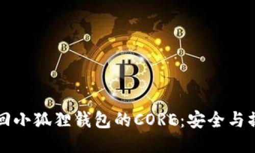 如何找回小狐狸钱包的CORE：安全与操作指南