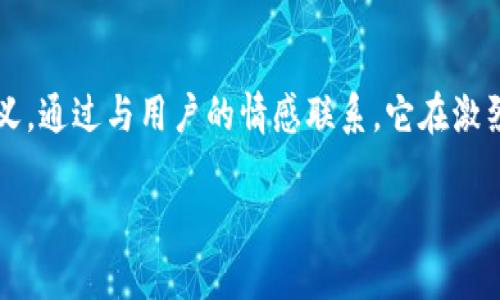 “小狐狸钱包”这个名称包含了几个值得关注的元素，意味着其设计和功能都是围绕着小狐狸这一形象展开的。让我们一步步来解析这个名称的涵义。

### 小狐狸的象征意义
1. **聪明与智慧**：狐狸在许多文化中被视为聪明和狡猾的象征。这暗示着“小狐狸钱包”可能拥有一些智慧的设计，能够帮助用户更聪明地管理他们的数字资产。
   
2. **灵活与适应**：狐狸在自然环境中是非常灵活且适应力强的动物，这也可能体现出钱包的易用性和多功能性，适合不同用户的需求。

3. **温馨与友好**：小狐狸这个词给人一种可爱、温馨的感觉，使得这个钱包不仅仅是一个冷冰冰的工具，而是一个在用户的数字生活中能够带来温暖与帮助的伙伴。

### 钱包的实际功能
“小狐狸钱包”并不仅仅是个名字，它代表了一个实际的产品——数字货币钱包。在这个日益数字化的时代，钱包的功能变得尤为重要：

1. **安全性**：对于数字资产的管理，安全永远是首要的。小狐狸钱包如何保护用户的私密信息和资金安全是其重要的卖点之一。

2. **便捷性**：大多数用户希望能在手机上轻松管理他们的加密货币，小狐狸钱包在用户体验上的设计必然是其受欢迎的重要原因。

3. **多平台支持**：如今，很多用户使用不同的设备，能够在多个平台上流畅使用小狐狸钱包也显得尤为重要。

### 文化关联性 
在讨论小狐狸钱包名称的同时，我们也不得不提及文化背景。狐狸在许多文化中都有不同的象征意义。例如：

1. **中国文化中的狐狸**：在中国传统故事中，狐狸常常被描绘成聪明而狡猾的角色，这种形象容易让用户产生信赖感。

2. **欧美文化中的狐狸**：在西方文化中，狐狸也时常被赋予机智、机灵的特点，是许多故事中不可或缺的角色，能够引发用户的共鸣。

### 使用者的共鸣
将“小狐狸”与“钱包”结合起来，不仅赋予这个产品丰富的文化内涵，还能够让用户在使用过程中感受到一种亲切与温暖。想象一下，用户在忙碌的生活中，看到这样一个可爱的名字，感受到的是一种轻松的氛围——这正是“小狐狸钱包”想要传达的。

### 结束语
综上所述，“小狐狸钱包”的名称设计不仅仅是表面上的可爱与幽默，更是涵盖了智慧、安全、灵活等多重意义。通过与用户的情感联系，它在激烈的市场竞争中脱颖而出，成为一种受欢迎的数字资产管理工具。

如果你对小狐狸钱包还有其他问题或深入讨论的意向，请随时告诉我！