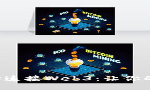 小狐狸钱包如何轻松连接Web3：让你的区块链之旅更顺畅！