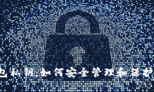 比特币在线钱包私钥：如何安全管理和保护您的数字资产？