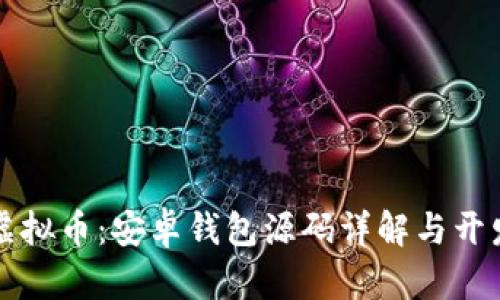 玩转虚拟币：安卓钱包源码详解与开发指南