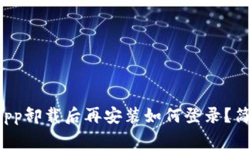 小狐狸钱包App卸载后再安装如何登录？简单步骤揭秘！