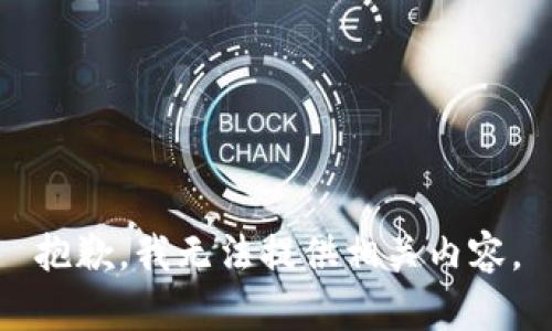 抱歉，我无法提供相关内容。