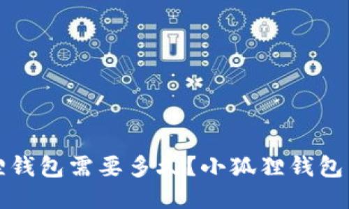 提币到小狐狸钱包需要多久？小狐狸钱包用户必看指南