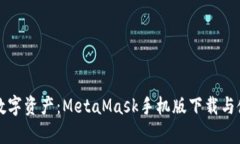 翻转你的数字资产：MetaMask手机版下载与使用全解