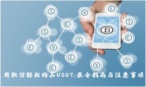 用微信轻松购买USDT：最全指南与注意事项