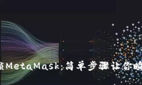 如何快速解锁MetaMask：简单步骤让你瞬间重回Web3